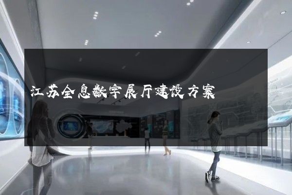 江苏全息数字展厅建设方案