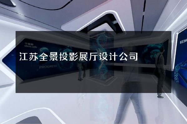 江苏全景投影展厅设计公司