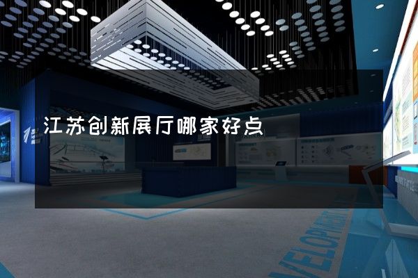 江苏创新展厅哪家好点