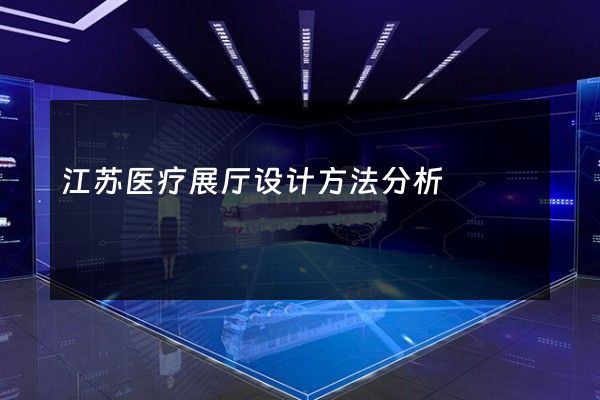 江苏医疗展厅设计方法分析