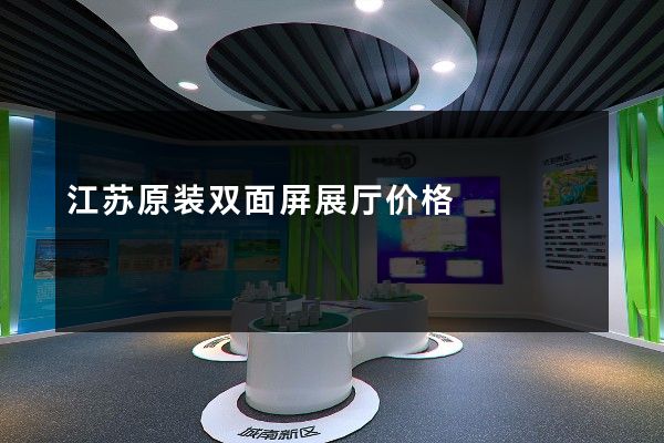 江苏原装双面屏展厅价格