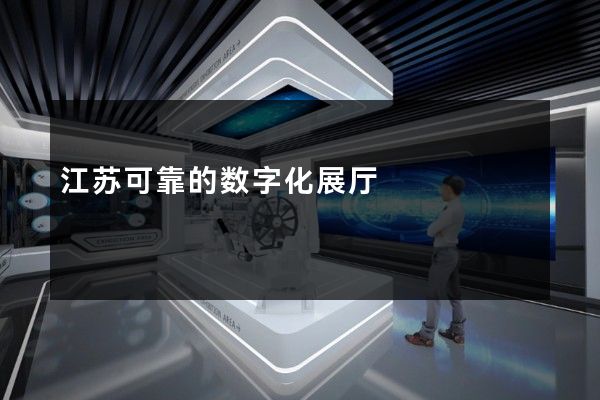 江苏可靠的数字化展厅