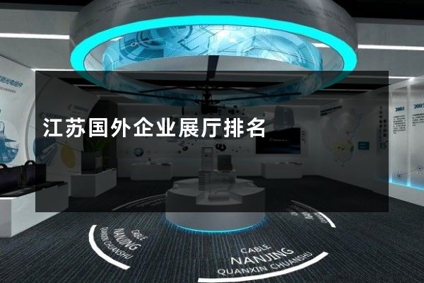 江苏国外企业展厅排名