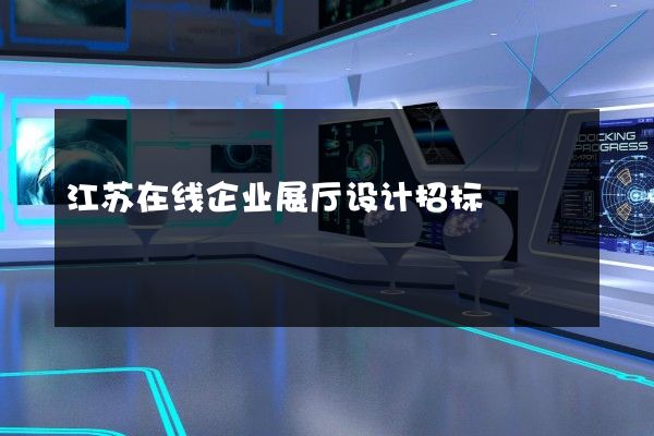 江苏在线企业展厅设计招标