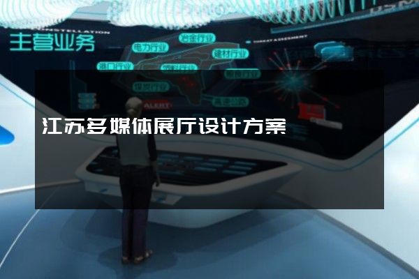 江苏多媒体展厅设计方案