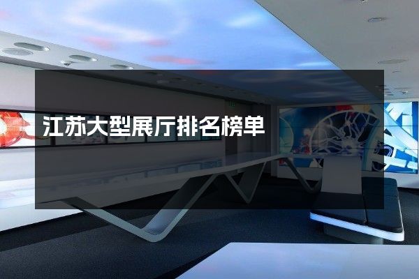 江苏大型展厅排名榜单