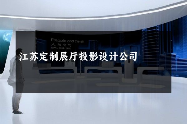 江苏定制展厅投影设计公司