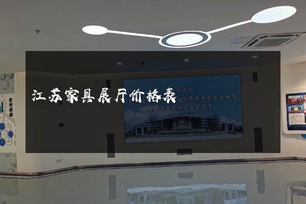 江苏家具展厅价格表