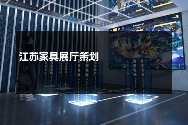 江苏家具展厅策划