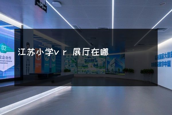 江苏小学vr展厅在哪