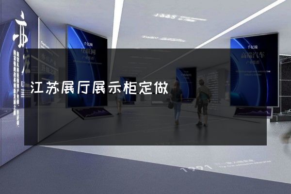 江苏展厅展示柜定做