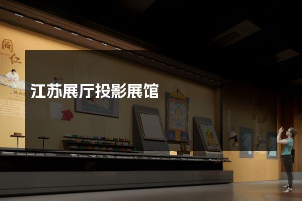 江苏展厅投影展馆