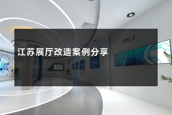 江苏展厅改造案例分享