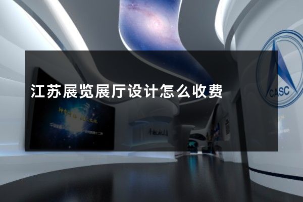 江苏展览展厅设计怎么收费