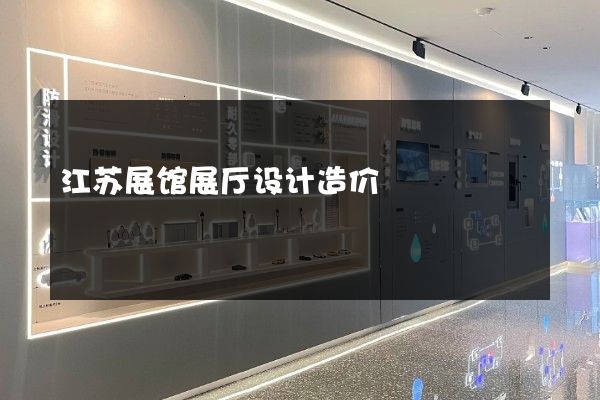 江苏展馆展厅设计造价