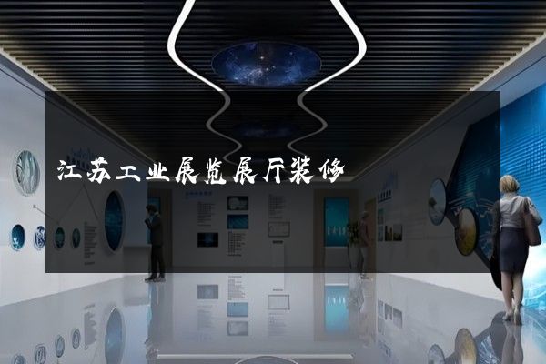 江苏工业展览展厅装修