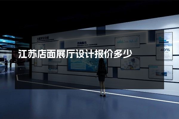 江苏店面展厅设计报价多少