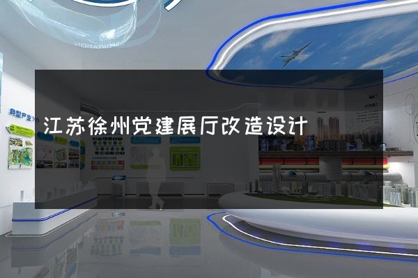 江苏徐州党建展厅改造设计