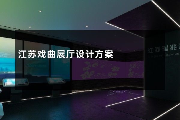 江苏戏曲展厅设计方案