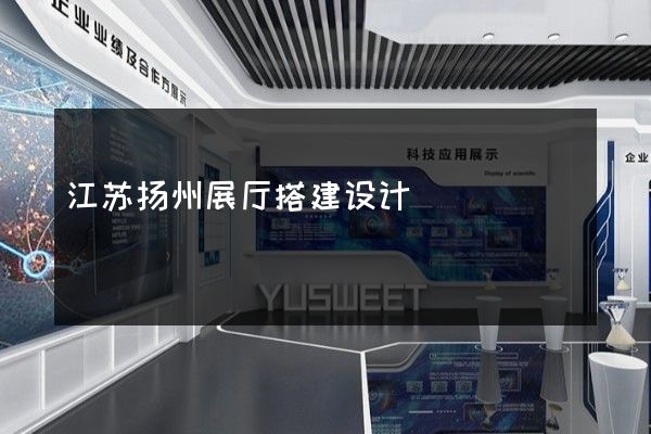 江苏扬州展厅搭建设计