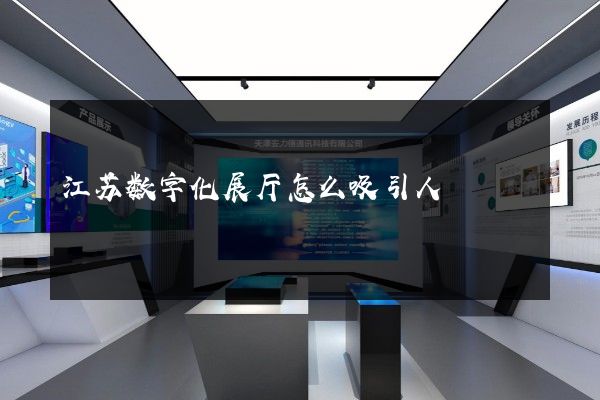 江苏数字化展厅怎么吸引人