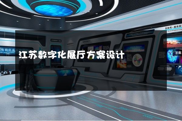 江苏数字化展厅方案设计