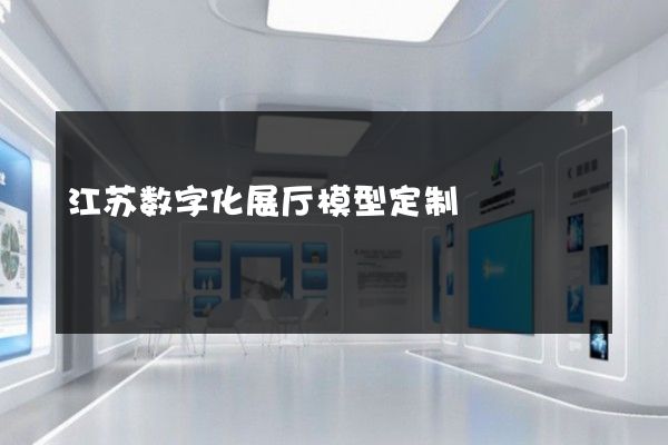 江苏数字化展厅模型定制