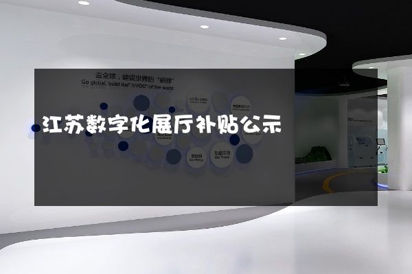 江苏数字化展厅补贴公示