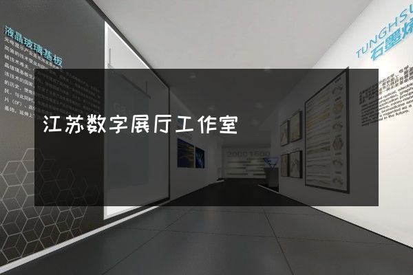 江苏数字展厅工作室