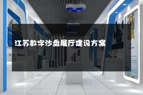 江苏数字沙盘展厅建设方案