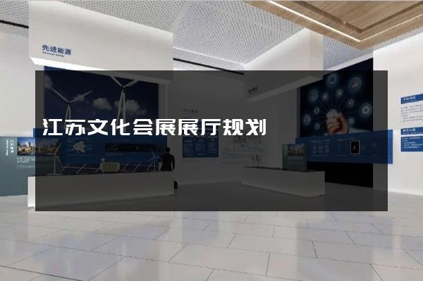 江苏文化会展展厅规划