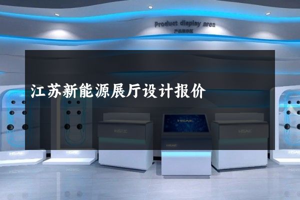 江苏新能源展厅设计报价