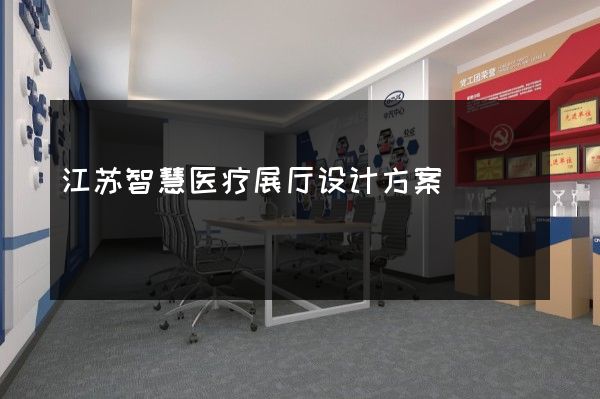 江苏智慧医疗展厅设计方案