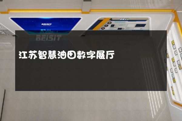 江苏智慧油田数字展厅