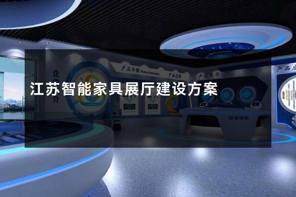 江苏智能家具展厅建设方案