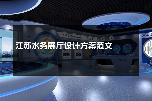 江苏水务展厅设计方案范文