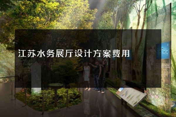 江苏水务展厅设计方案费用