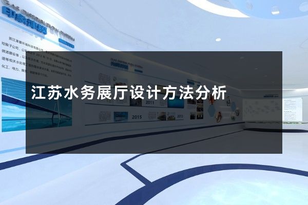 江苏水务展厅设计方法分析