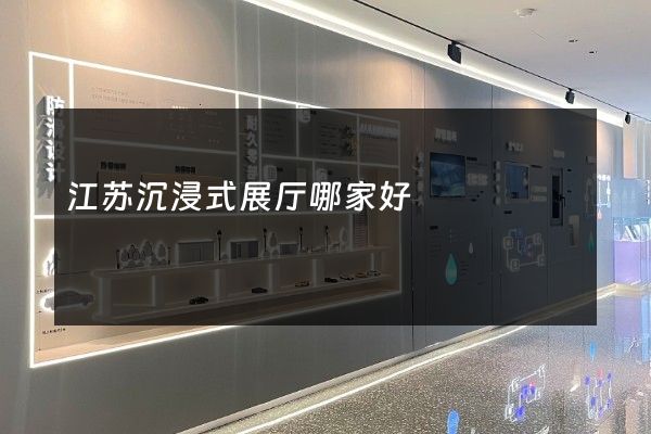 江苏沉浸式展厅哪家好