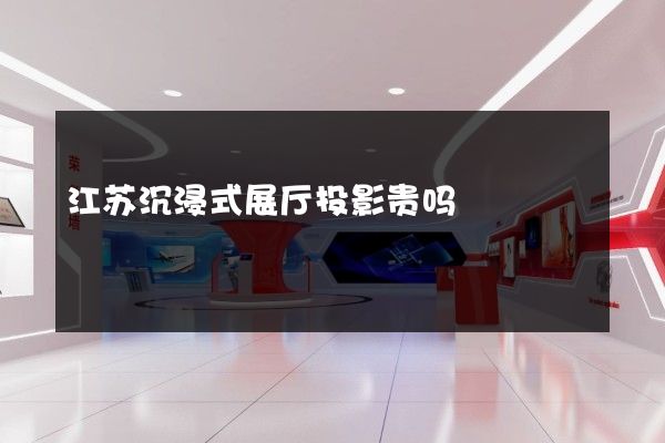 江苏沉浸式展厅投影贵吗