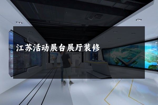 江苏活动展台展厅装修