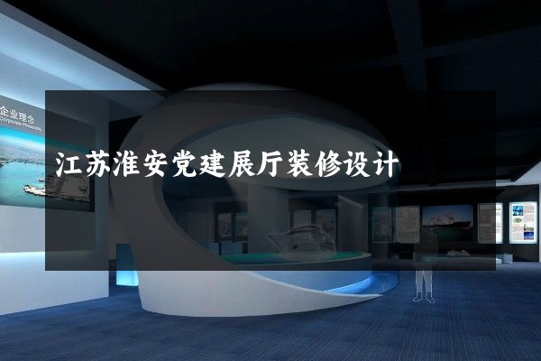 江苏淮安党建展厅装修设计