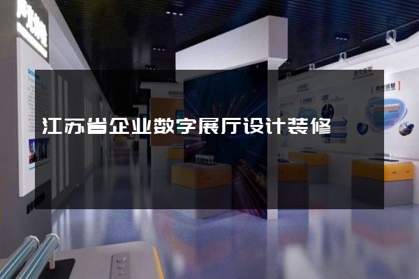 江苏省企业数字展厅设计装修