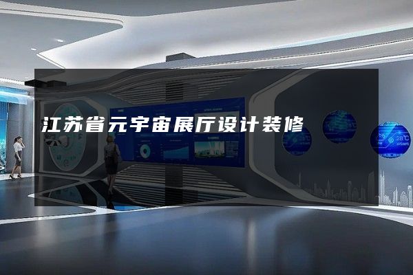 江苏省元宇宙展厅设计装修