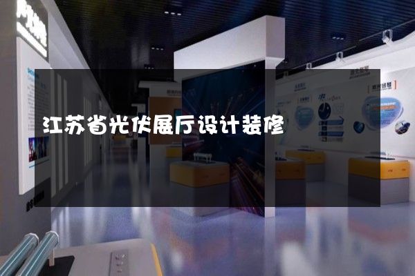 江苏省光伏展厅设计装修