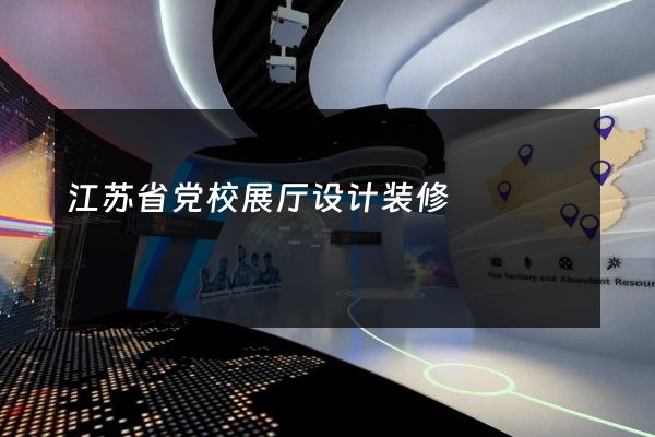 江苏省党校展厅设计装修