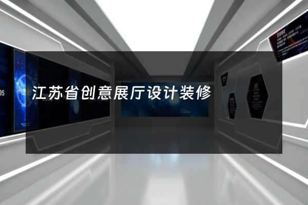 江苏省创意展厅设计装修