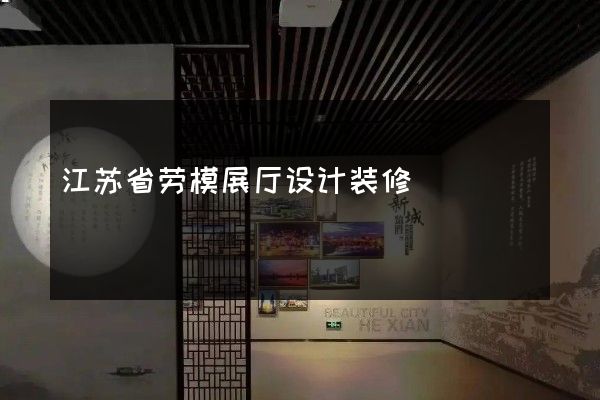 江苏省劳模展厅设计装修