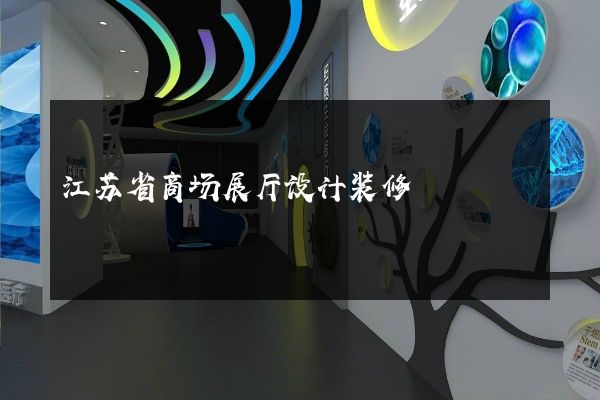 江苏省商场展厅设计装修