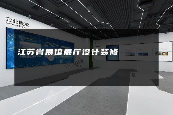 江苏省展馆展厅设计装修